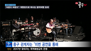 [인천중구TV 뉴스]  사운드 바운드 개항장으로 떠나는 음악여행에 초대